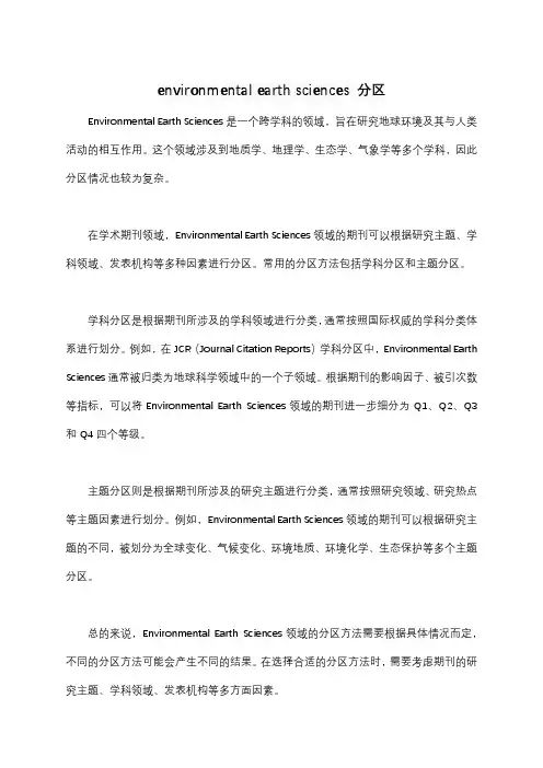 environmental earth sciences 分区