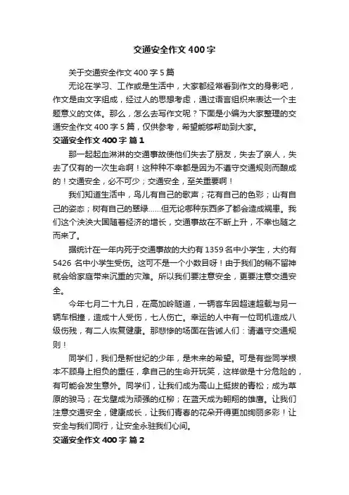 关于交通安全作文400字5篇