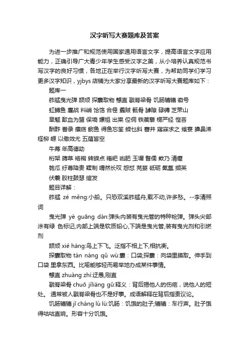 汉字听写大赛题库及答案