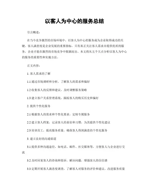 以客人为中心的服务总结