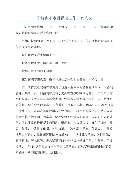 学校留观室设置及工作方案范文