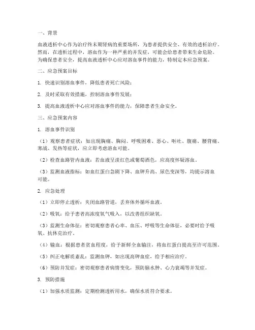 血液透析中心溶血应急预案