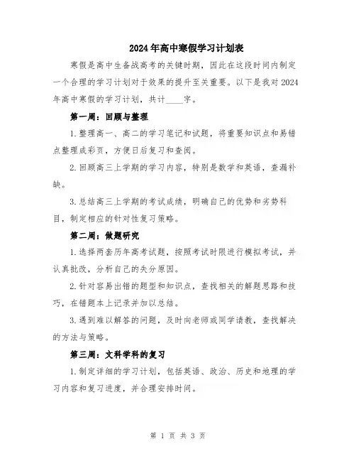 2024年高中寒假学习计划表