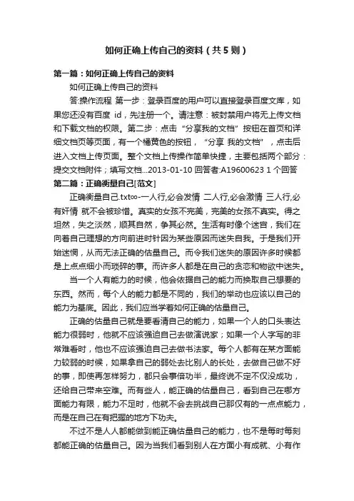 如何正确上传自己的资料（共5则）