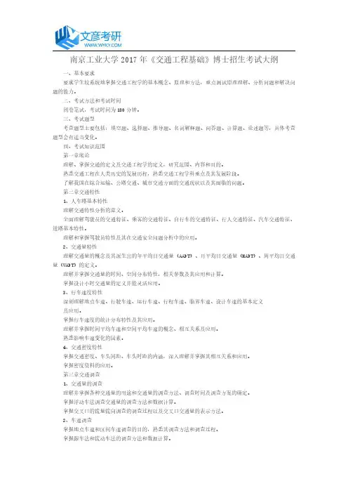 南京工业大学2017年《交通工程基础》博士招生考试大纲