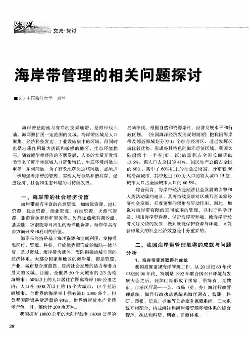 海岸带管理的相关问题探讨