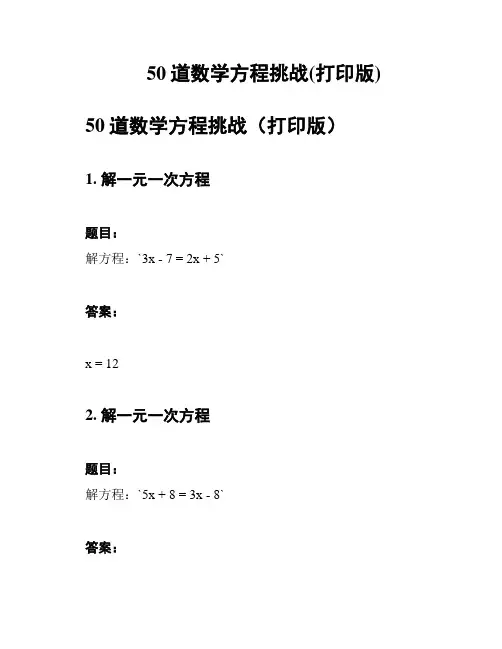 50道数学方程挑战(打印版)