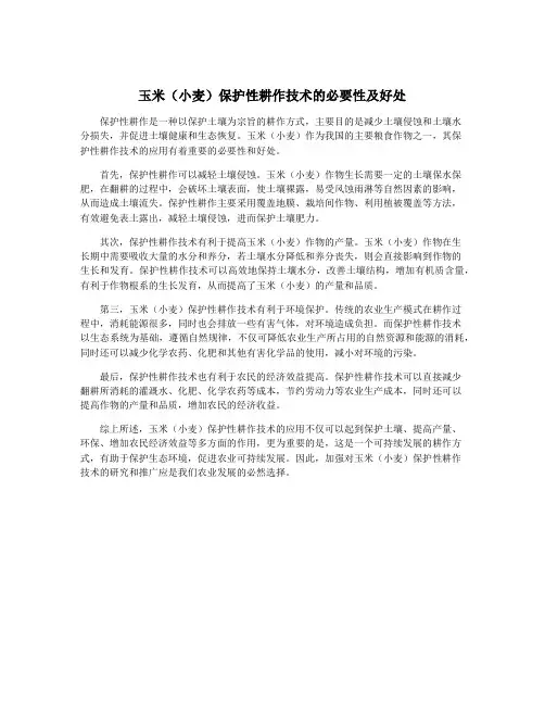 玉米(小麦)保护性耕作技术的必要性及好处