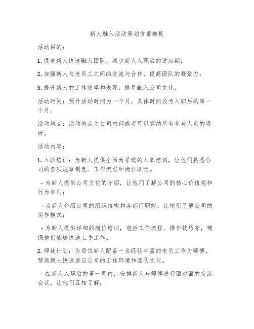 新人融入活动策划方案模板