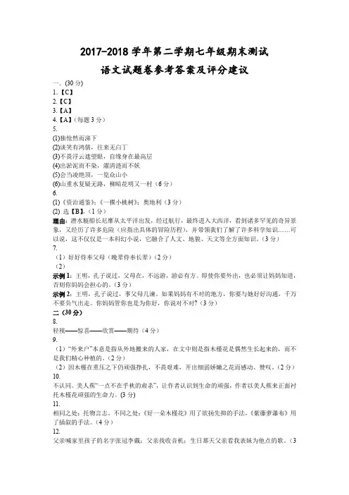 (杭州)2017-2018学年第二学期七年级期末测试-语文试题卷参考答案及评分建议