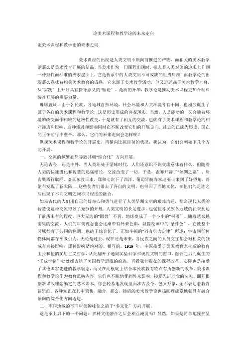 论美术课程和教学论的未来走向 