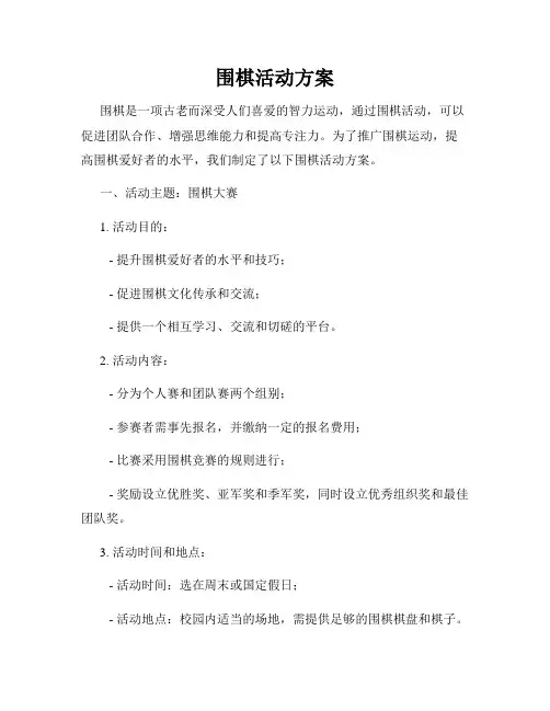 围棋活动方案