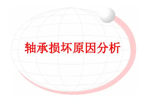18种常见轴承损坏原因分析ppt课件