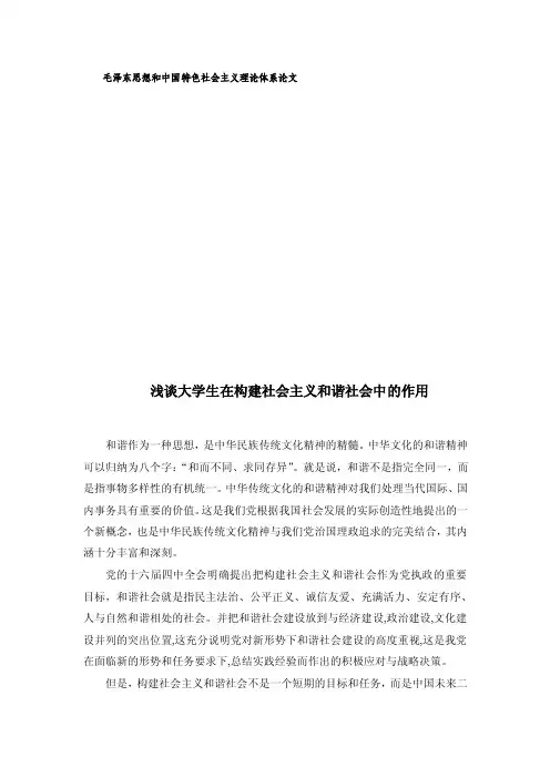 【最新】浅谈大学生应为构建社会主义和谐社会做些什么