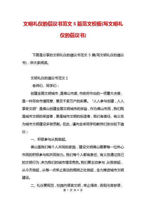 文明礼仪的倡议书范文5篇范文模板(写文明礼仪的倡议书)