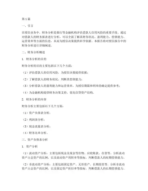 授信报告中的财务分析(3篇)
