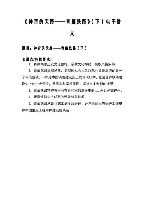 《神奇的天路——青藏铁路》(下)