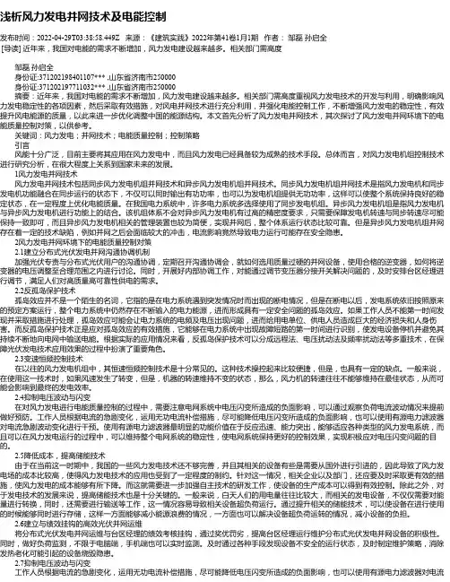 浅析风力发电并网技术及电能控制_5