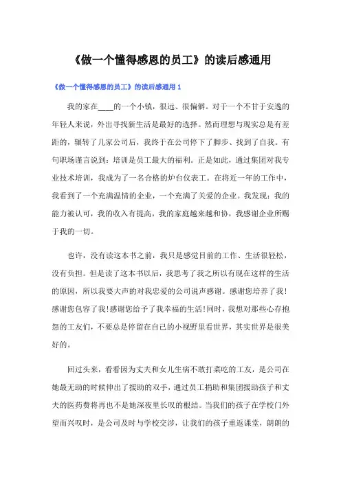 《做一个懂得感恩的员工》的读后感通用