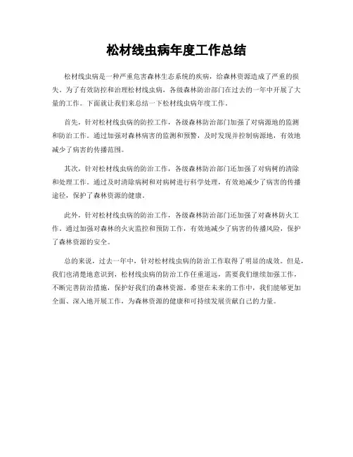 松材线虫病年度工作总结