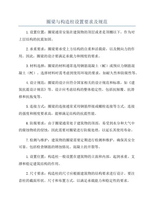 圈梁与构造柱设置要求及规范