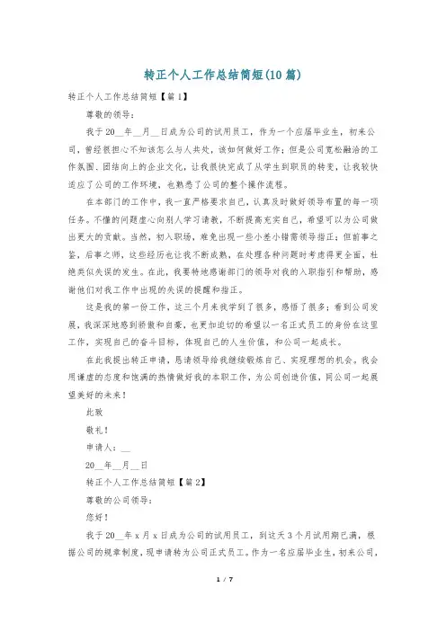 转正个人工作总结简短(10篇)