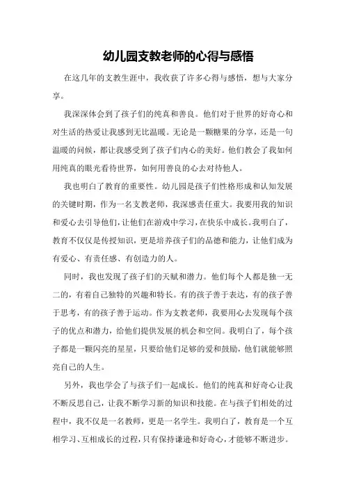 幼儿园支教老师的心得与感悟