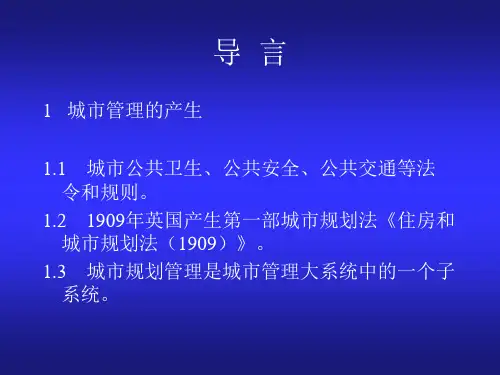 城乡规划管理ppt课件