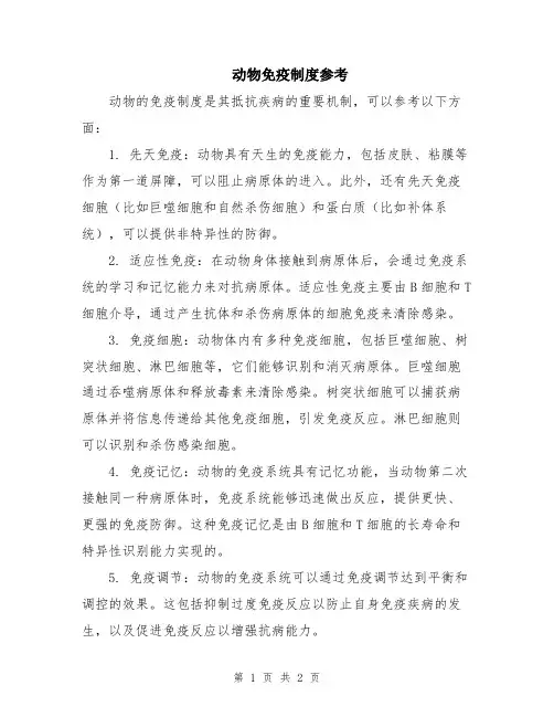 动物免疫制度参考