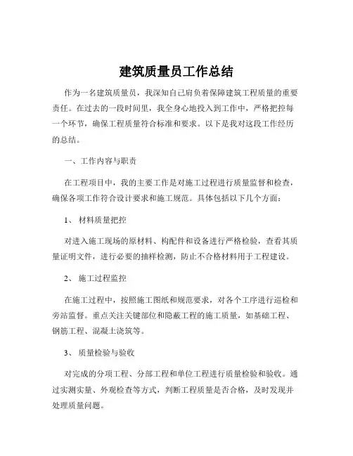 建筑质量员工作总结