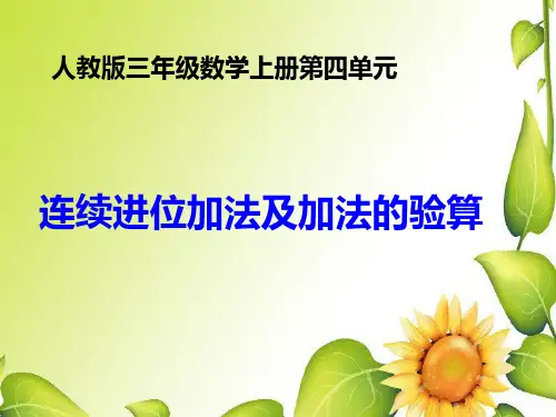 连续进位加法及加法的验算