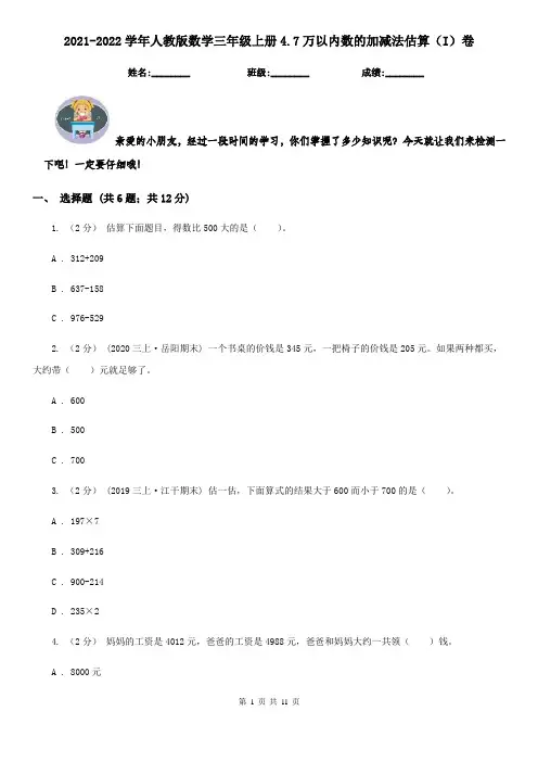 2021-2022学年人教版数学三年级上册4.7万以内数的加减法估算(I)卷