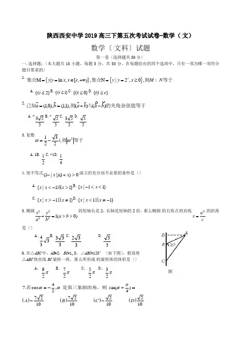 陕西省西安中学2019届高三下学期第五次重点考试数学(文)试题