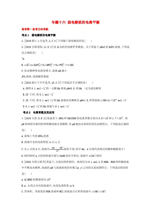 高考化学一轮复习专题十六弱电解质的电离平衡1练习(含解析)