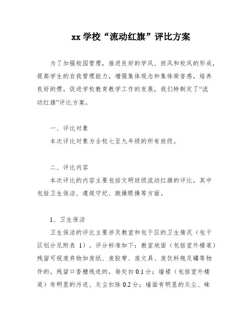xx学校“流动红旗”评比方案