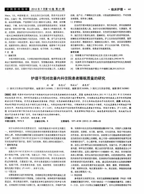 护理干预对改善内科住院患者睡眠质量的研究