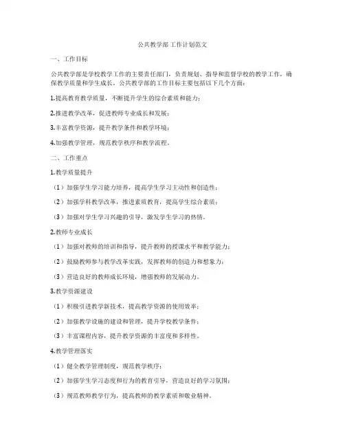 公共教学部 工作计划范文