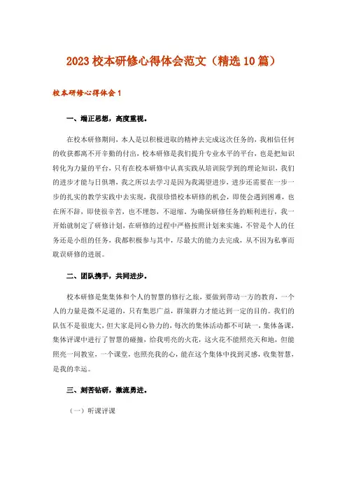2023校本研修心得体会范文(精选10篇)