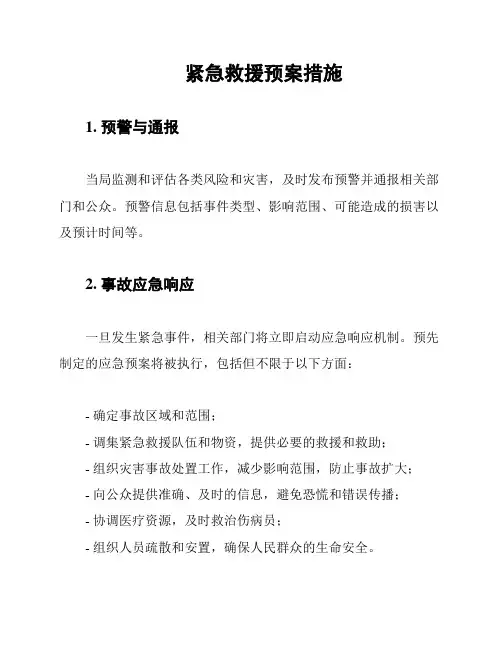 紧急救援预案措施