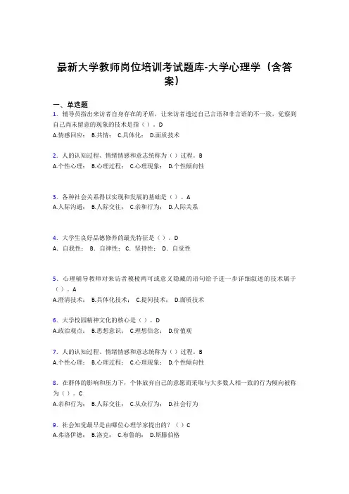 最新大学教师岗位培训考试题库-大学心理学(含答案)KXR