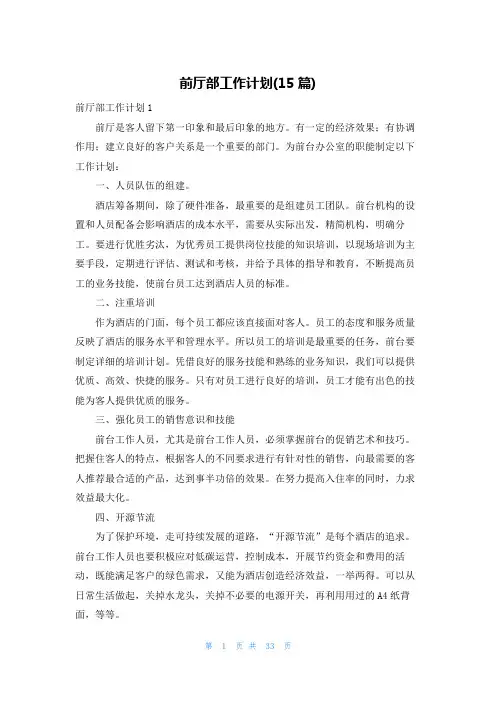 前厅部工作计划(15篇)