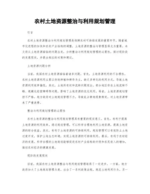 农村土地资源整治与利用规划管理