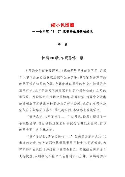 【精品】——哈尔滨“5·5”袭警抢枪案侦破始末37