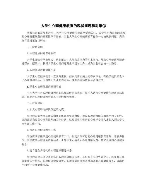 大学生心理健康教育的现状问题和对策①