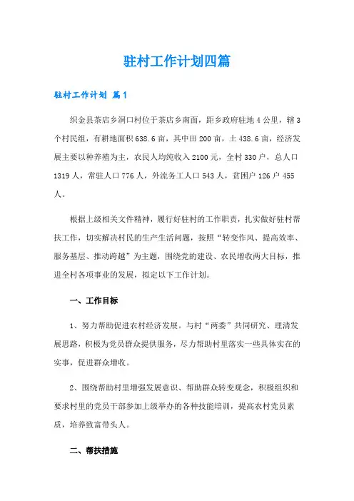 驻村工作计划四篇