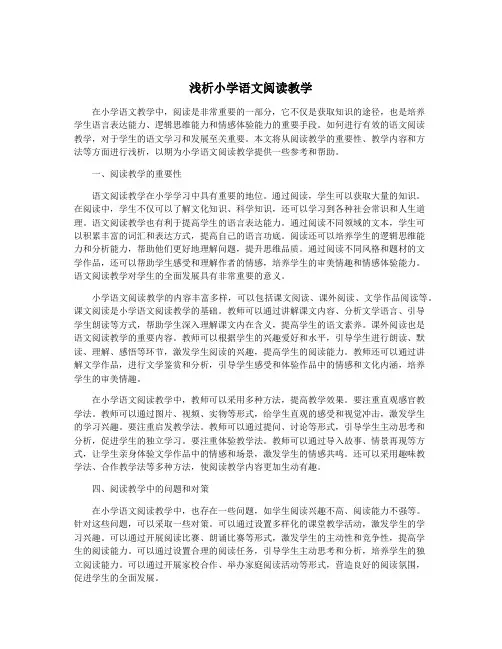 浅析小学语文阅读教学