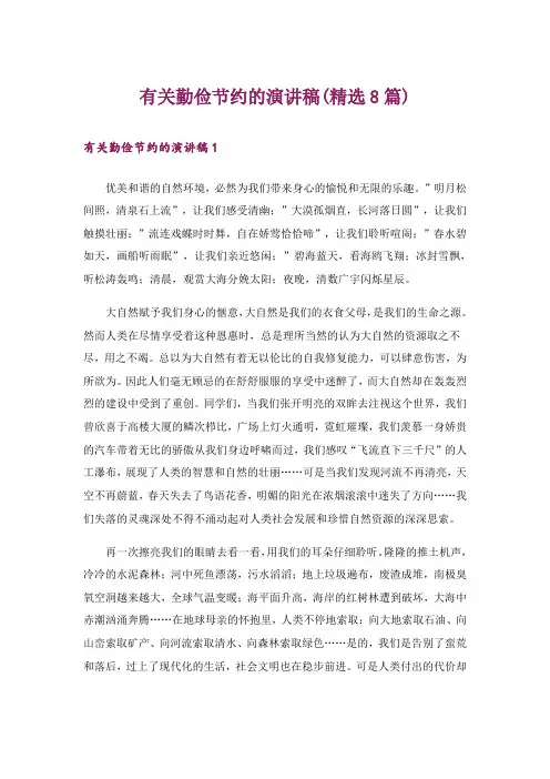 有关勤俭节约的演讲稿(精选8篇)