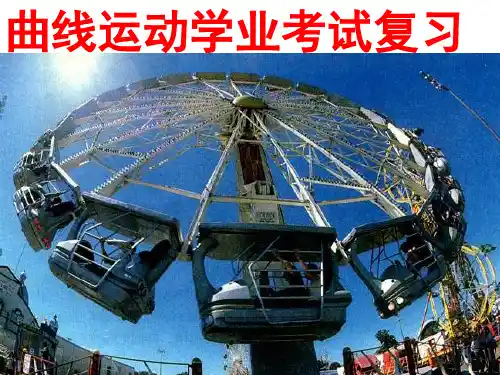 高中物理必修二学考复习PPT课件