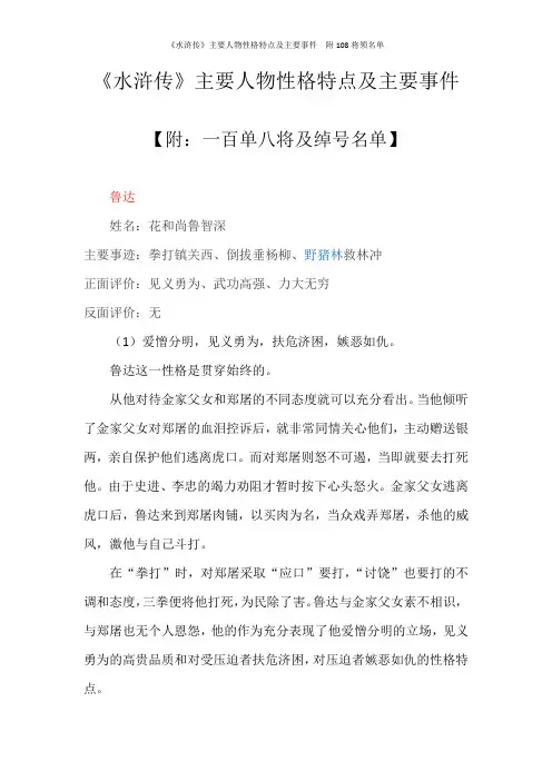 《水浒传》主要人物性格特点及主要事件  附108将领名单