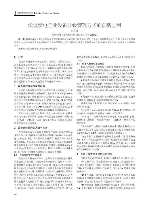 浅谈发电企业设备分级管理方式的创新应用